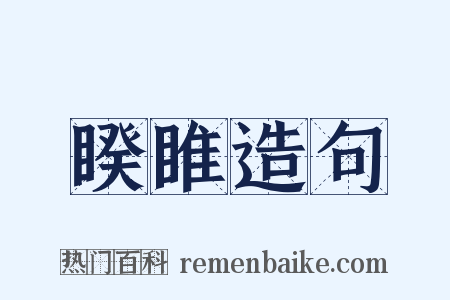睽睢造句是什么意思的图片